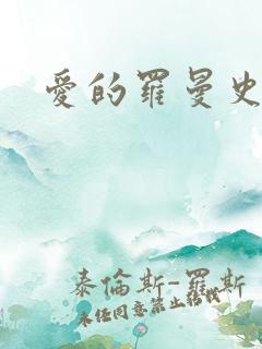 爱的罗曼史电影 爱的罗曼史电影