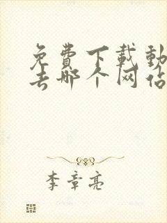 免费下载动画片去哪个网站 免费下载动画片去哪个网站