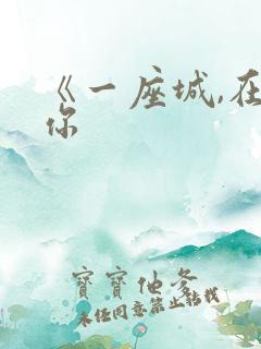 《一座城,在等你