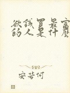 欲钱买最富朝气的人是什么生肖