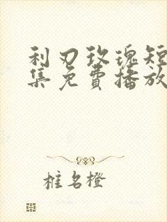 利刃玫瑰短剧全集免费播放高清