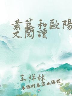 黄蓉和欧阳锋全文阅读