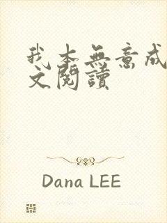 我本无意成仙全文阅读 我本无意成仙全文阅读