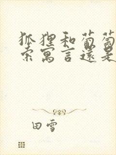 狐狸和葡萄是伊索寓言还是克雷洛夫寓言 狐狸和葡萄是伊索寓言还是克雷洛夫寓言