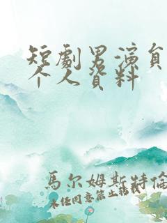短剧男演员曾辉个人资料 短剧男演员曾辉个人资料