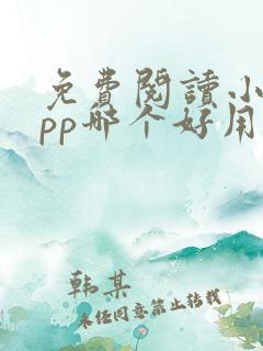 免费阅读小说app哪个好用