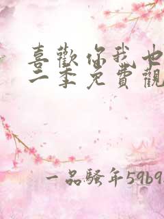 喜欢你我也是第二季免费观看完整版高清