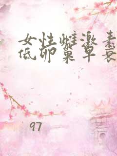 女性雌激素水平低卵巢早衰怎么办 女性雌激素水平低卵巢早衰怎么办