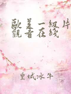 欧美一级片免费观看在线