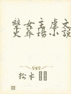 双女主虐文追妻火葬场小说推荐 双女主虐文追妻火葬场小说推荐