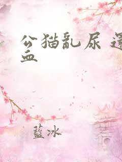 公猫乱尿 还尿血