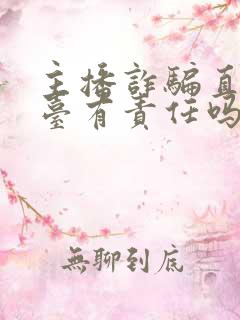 主播诈骗直播平台有责任吗