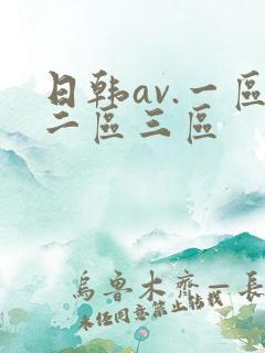 日韩av.一区二区三区