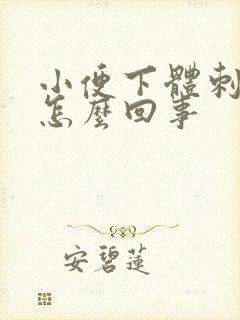 小便下体刺痛感怎么回事