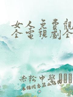 女人免费观看大全电视剧全集
