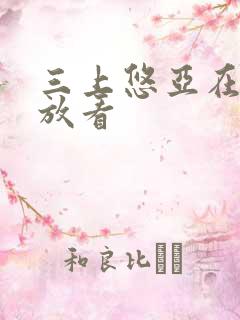 三上悠亚在线播放看