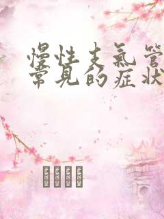 慢性支气管炎的常见的症状有哪些