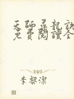 天师寻龙诀全文免费阅读全文 天师寻龙诀全文免费阅读全文