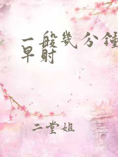 一般几分钟属于早射