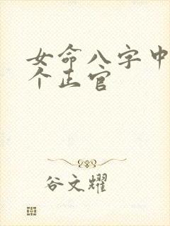 女命八字中有两个正官