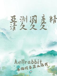 亚洲国产精品高清久久久