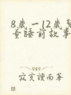 8岁一12岁儿童睡前故事语音