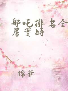 哪吒排名全球票房实时
