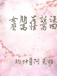 女朋友说没事怎么高情商回复