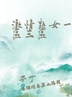 激情熟女一区二区三区