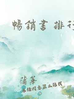 畅销书 排行榜