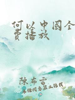 何以中国全集免费播放