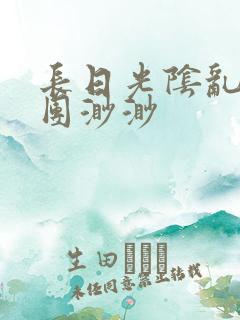 长日光阴乱作一团渺渺