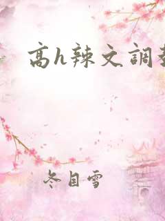 高h辣文调教文