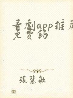 看剧app推荐免费的