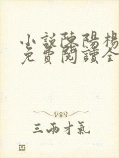 小说陈阳杨晓雪免费阅读全文