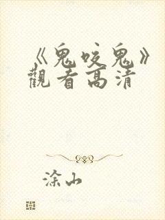 《鬼咬鬼》免费观看高清