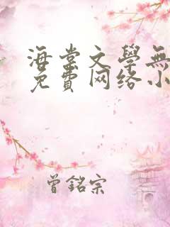海棠文学无弹窗免费网络小说阅读