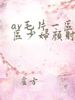 av毛片一区二区少妇颜射
