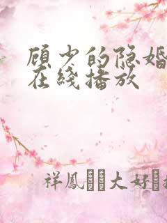 顾少的隐婚罪妻在线播放