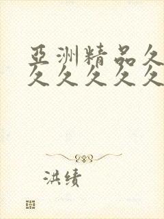 亚洲精品久久久久久久久久久色