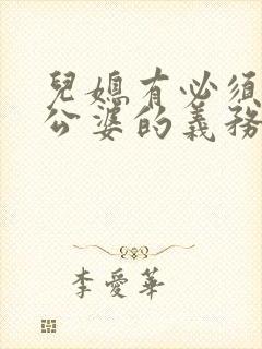 儿媳有必须赡养公婆的义务吗