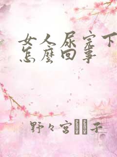 女人尿完下面疼怎么回事
