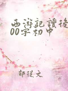 西游记读后感600字初中