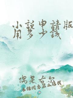 小说申请版权费用多少钱 小说申请版权费用多少钱