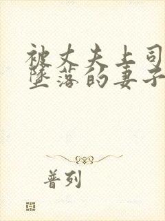 被丈夫上司调教坠落的妻子
