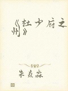 《杜少府之任蜀州》