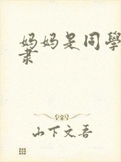 妈妈是同学的奴隶