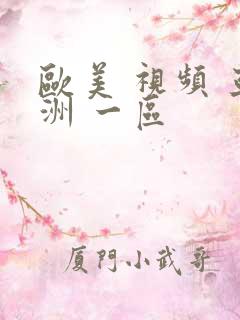 欧美 视频 亚洲 一区