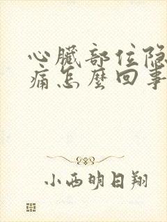 心脏部位隐隐作痛怎么回事