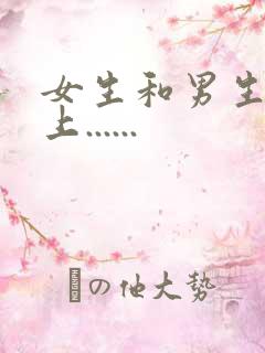 女生和男生在床上......